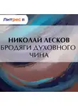 Николай Лесков - Бродяги духовного чина