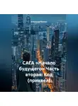 Александр Еремин - САГА «НАЧАЛО БУДУЩЕГО» Часть вторая: КОД (приквел)