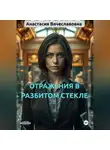 Анастасия Незабываемая - Отражение в разбитом стекле
