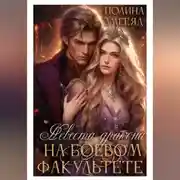 Постер книги Невеста дракона на боевом факультете