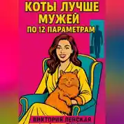 Постер книги Коты лучше мужей по 12 параметрам
