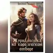 Постер книги Журналистка на королевском отборе