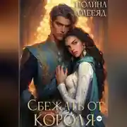 Постер книги Сбежать от Короля