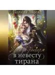 Полина Змееяд - Из леди-рыцаря в невесту тирана