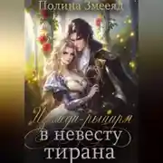 Постер книги Из леди-рыцаря в невесту тирана