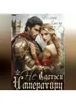 Аманда Франкон - (Не)сдаться императору