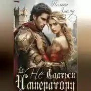 Постер книги (Не)сдаться императору