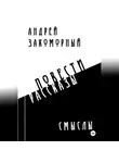 Андрей Закоморный - Смыслы