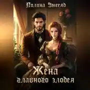 Постер книги Жена главного злодея