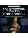 Александра Жукова - Популярные сюжеты в живописи