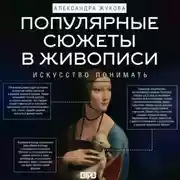Постер книги Популярные сюжеты в живописи