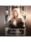Полина Змееяд - Хрущевка княжны Соколовской
