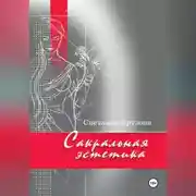 Постер книги Сакральная эстетика