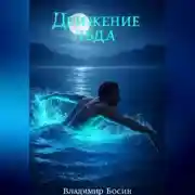 Постер книги Движение льда