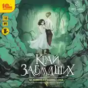 Постер книги Край заблудших