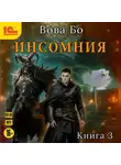 Вова Бо - Инсомния. Книга 3