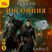 Постер книги Инсомния. Книга 3
