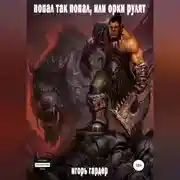 Постер книги Попал так попал, или Орки рулят