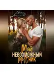 Алиса Линней - Мой невозможный МЧСник