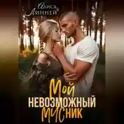 Постер книги Мой невозможный МЧСник