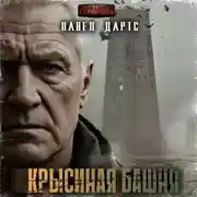 Постер книги Крысиная башня. Выжить в БП в городе