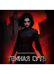 А. Командор - Темная суть