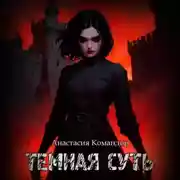 Постер книги Темная суть