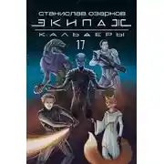 Постер книги Экипаж «Кальдеры-17»