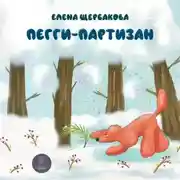 Постер книги Пегги Партизан