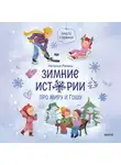 Наталья Ремиш - Зимние истории про Миру и Гошу