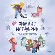 Постер книги Зимние истории про Миру и Гошу