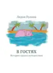 Лидия Пулина - В гостях. История одного путешествия