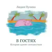 Постер книги В гостях. История одного путешествия