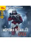Юрий Погуляй - Мертвая пехота. Книга 1. Крах