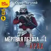 Постер книги Мертвая пехота. Книга 1. Крах