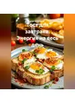 Сергей Чувашов - Тост для завтрака. Энергия на весь день.