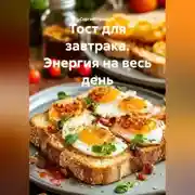 Постер книги Тост для завтрака. Энергия на весь день.