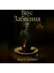 Даниил Варов - Вкус Забвения