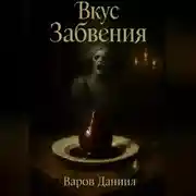 Постер книги Вкус Забвения