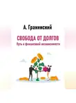 Аркадий Гранинский - Свобода от долгов. Путь к финансовой независимости