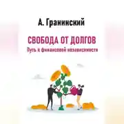Постер книги Свобода от долгов. Путь к финансовой независимости