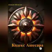 Постер книги Кодекс Ашесара
