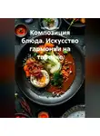 Сергей Чувашов - Композиция блюда. Искусство гармонии на тарелке.