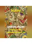 Лара Тайна - Симфония арканов. Взаимодействие и глубинное прочтение Таро