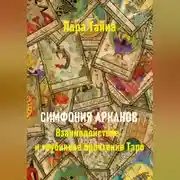 Постер книги Симфония арканов. Взаимодействие и глубинное прочтение Таро
