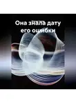 Максим Князев - Она знала дату его ошибки