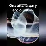 Постер книги Она знала дату его ошибки