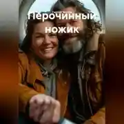Постер книги Перочинный ножик