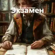 Постер книги Экзамен