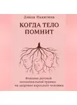 Диана Никитина - Когда тело помнит: Влияние детской эмоциональной травмы на здоровье взрослого человека
